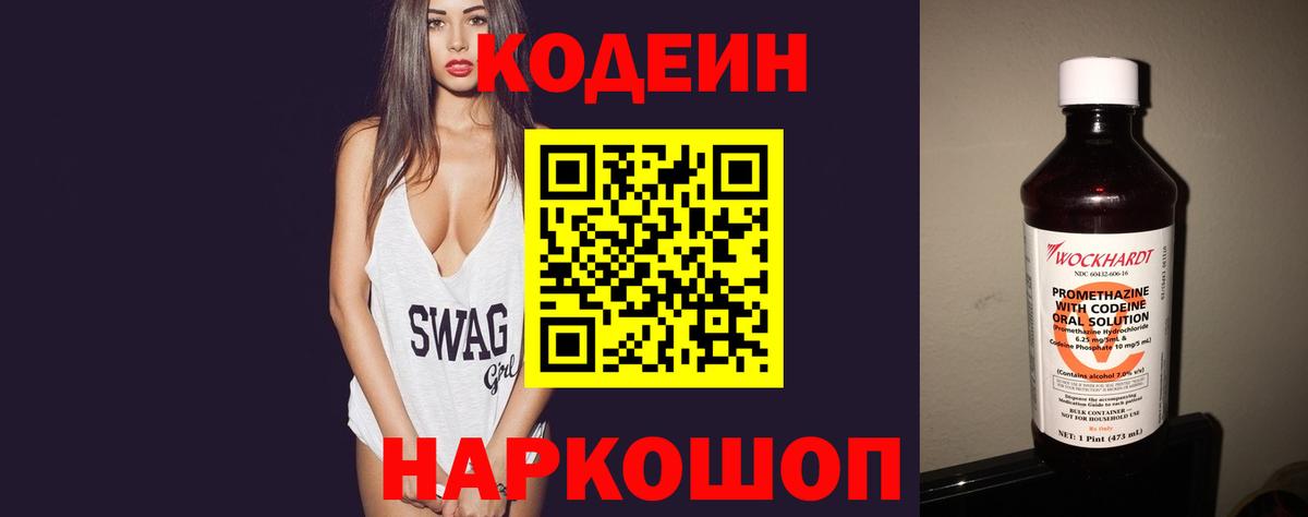 Кодеин Purple Drank Куйбышев